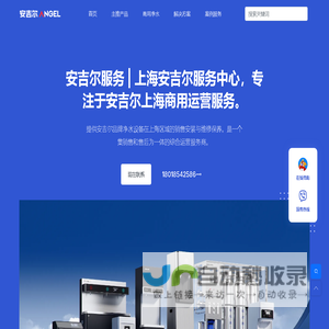 安吉尔服务 | 上海安吉尔服务中心，专注于安吉尔上海商用净水器运营服务-联系电话18018542586