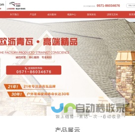 沥青瓦_沥青瓦生产厂家-浙江欧耐斯屋面瓦业有限公司