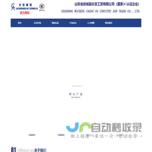 山东省武城县长安工贸有限公司