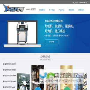 诸暨野云智能科技有限公司-诸暨野云智能科技有限公司_切纸机,胶装机,覆膜机切角机生产厂家
