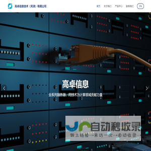 高卓信息技术（天津）有限公司