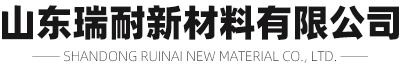 耐火砖厂家「价格低」-山东瑞耐新材料